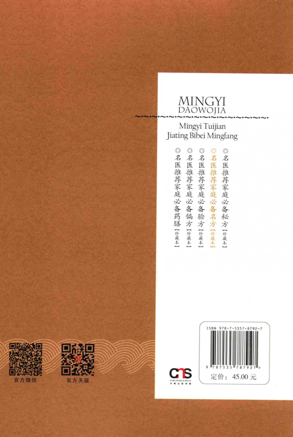 名医到我家系列丛书名医推荐家庭必备名方珍藏本_周德生刘利娟主编.pdf_第2页