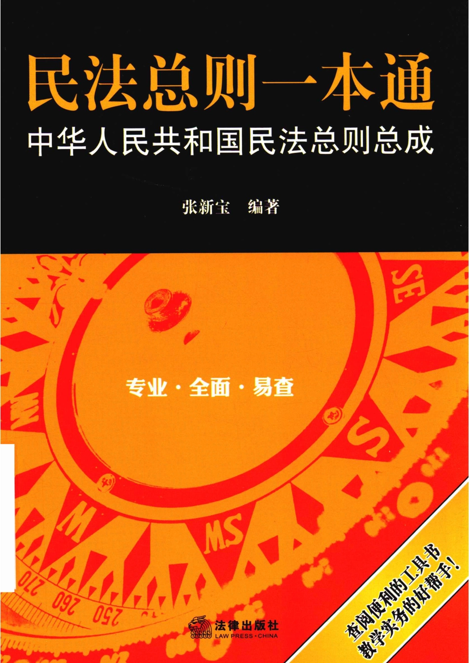 民法总则一本通中华人民共和国民法总则总成_张新宝著.pdf_第1页