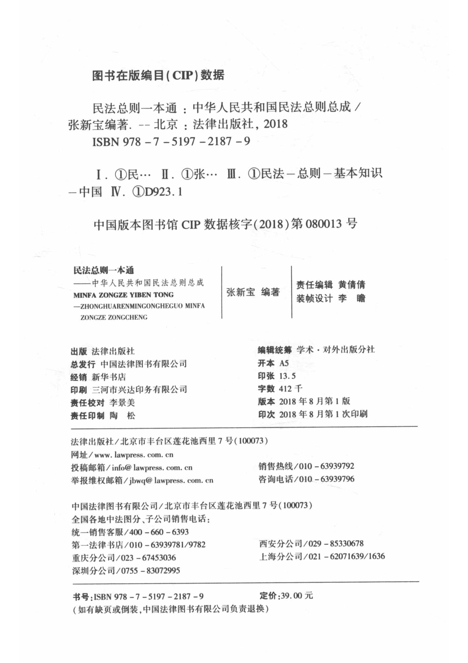 民法总则一本通中华人民共和国民法总则总成_张新宝著.pdf_第3页