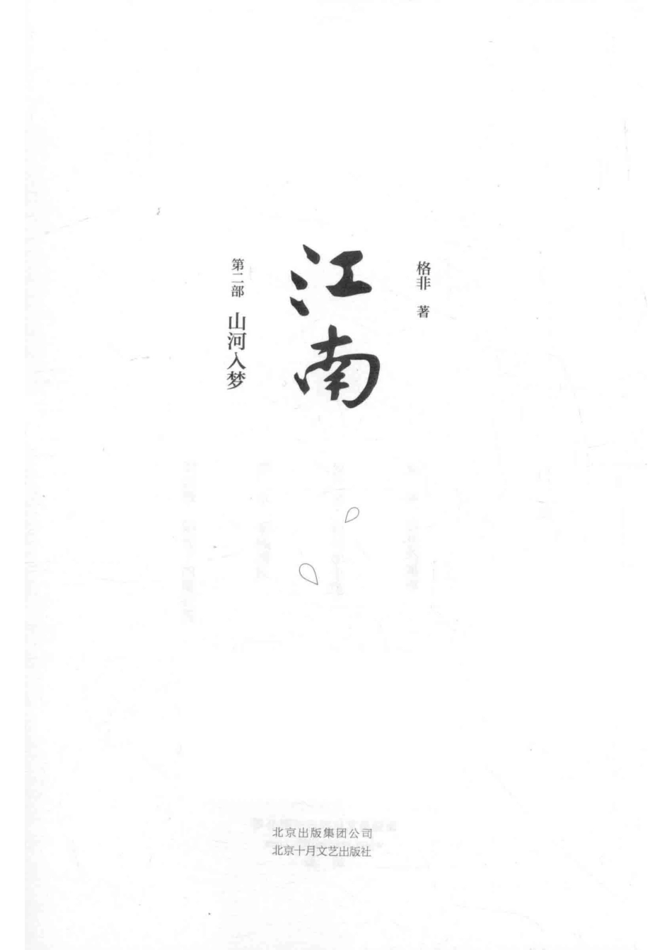 江南第2部山河入梦_格非著.pdf_第2页