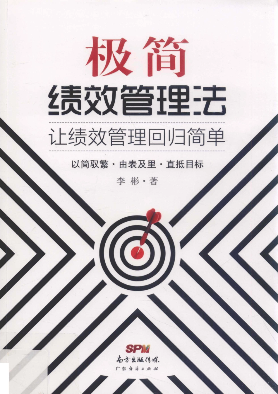极简绩效管理法让绩效管理回归简单_李彬著.pdf_第1页