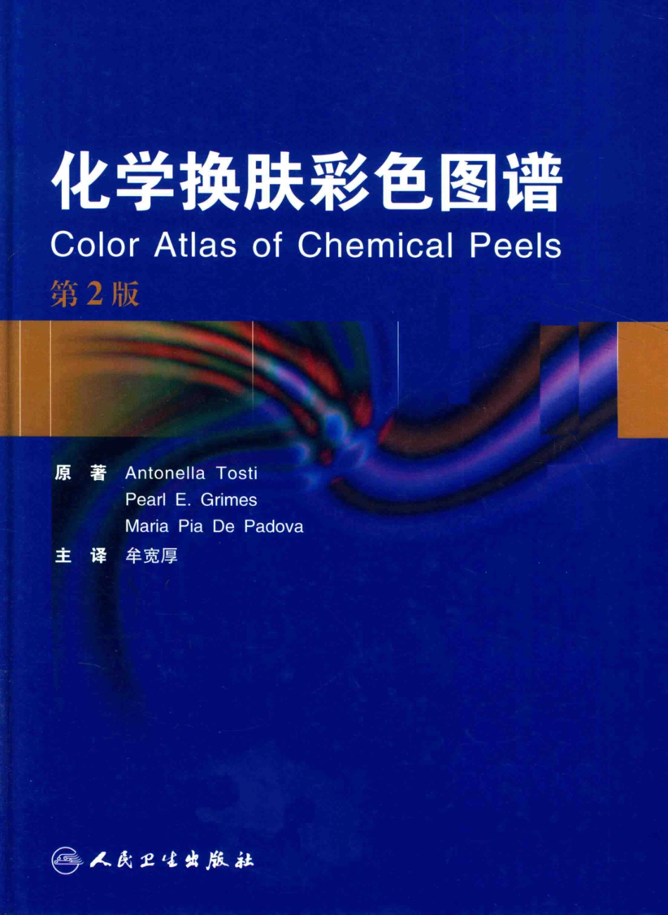 化学换肤彩色图谱翻译版_ANTONELLATOSTIPEARLE.GRIMESMARIAPIADEPADOVA著；牟宽厚主译.pdf_第1页