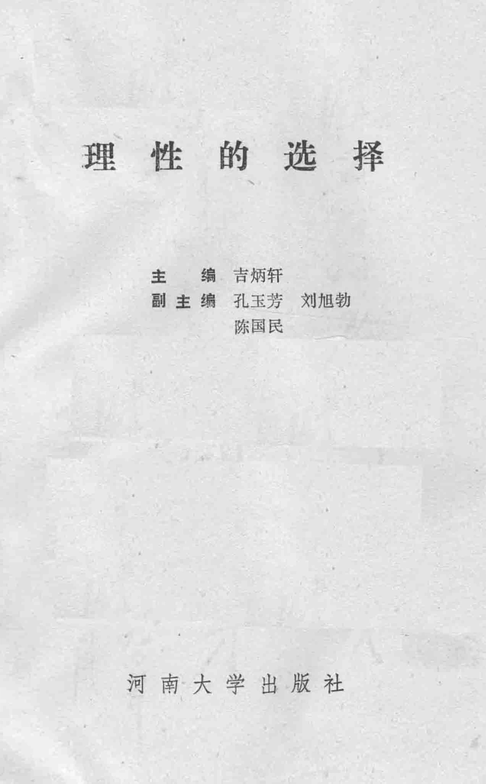 理性的选择_吉炳轩主编；孔玉芳刘旭勃陈国民副主编.pdf_第3页