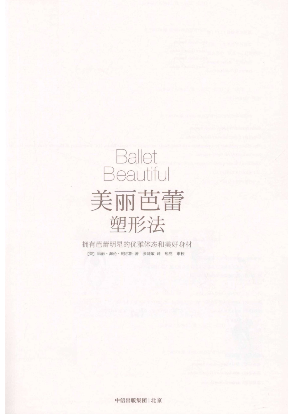美丽芭蕾塑形法拥有芭蕾明星的优雅体态和美好身材_（美）玛丽·海伦·鲍尔斯著；张晓敏译；邢亮审校.pdf_第2页