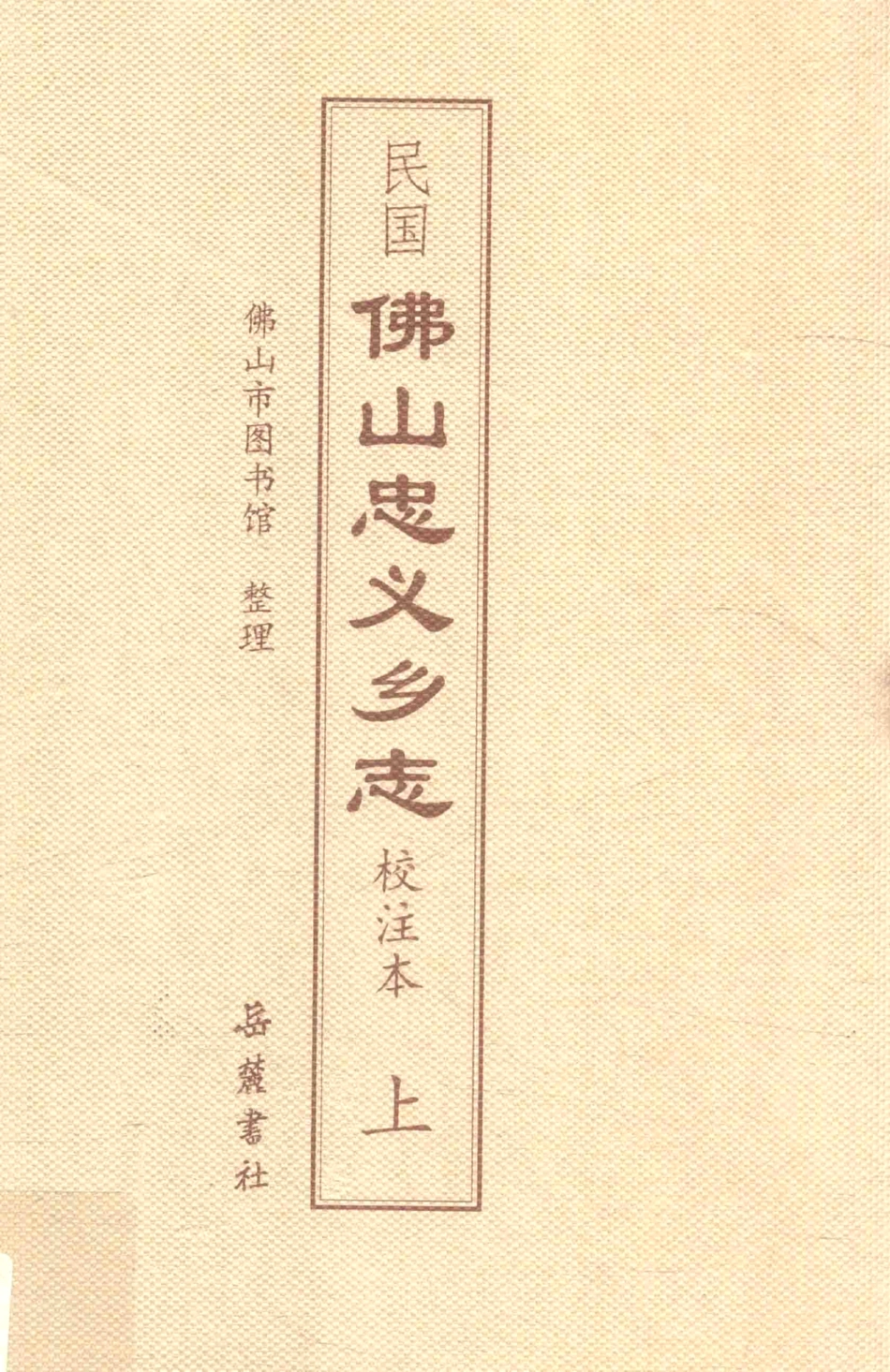 民国佛山忠义乡志校注本上_佛山市图书馆整理；冼宝干编纂.pdf_第1页