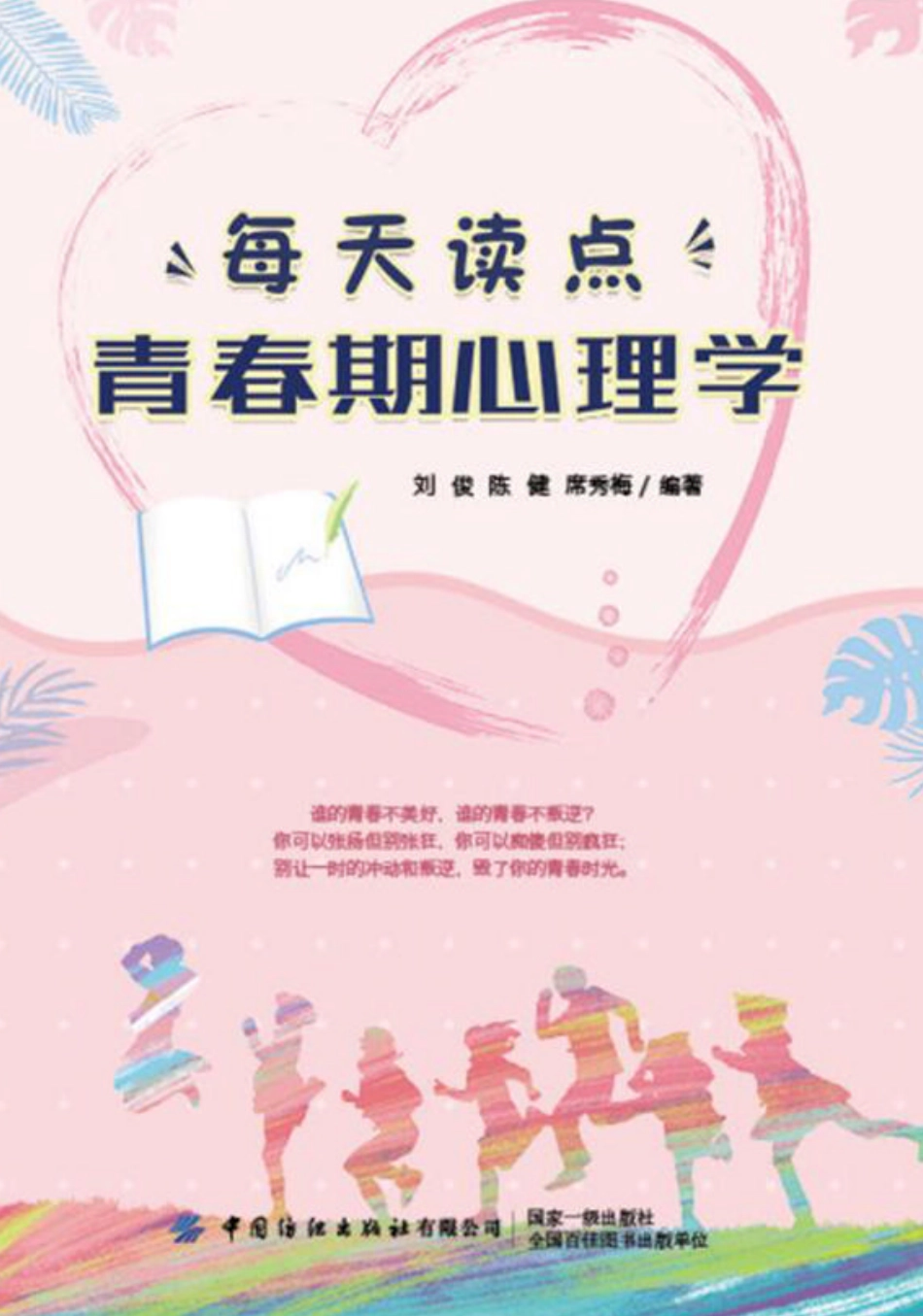 每天读点青春期心理学_刘俊陈健席秀梅.pdf_第1页