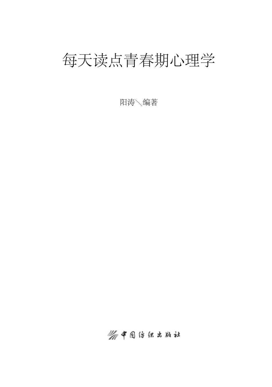 每天读点青春期心理学_刘俊陈健席秀梅.pdf_第2页