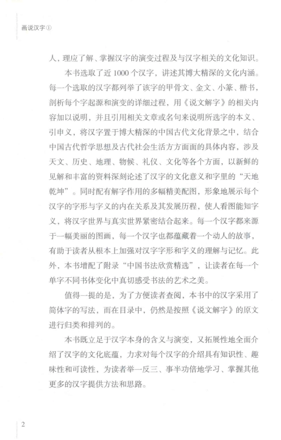 画说汉字讲述汉字的前世今生1全彩珍藏版_思履主编.pdf_第3页