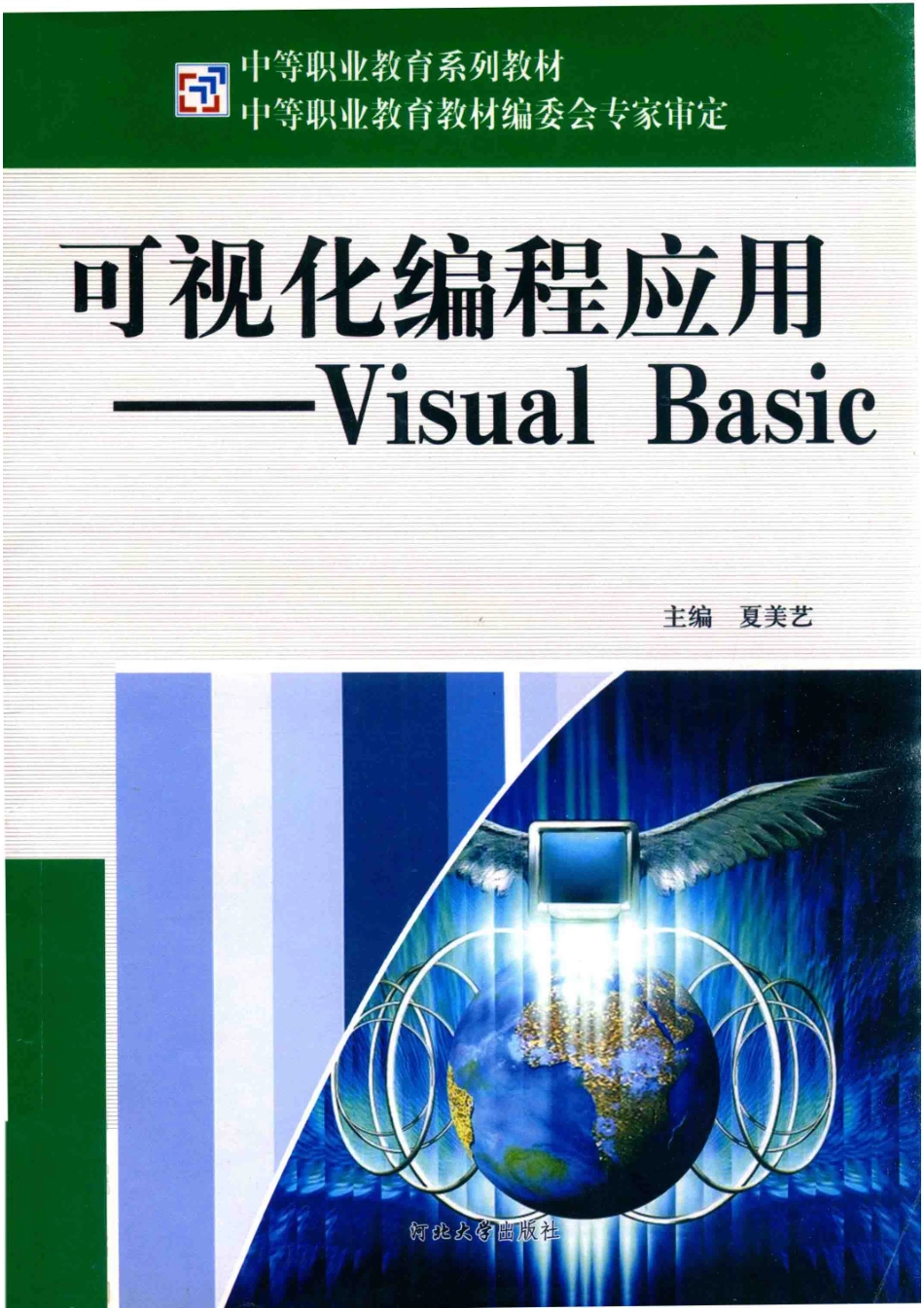可视化编程应用——Visual Basic_夏美艺主编.pdf_第1页