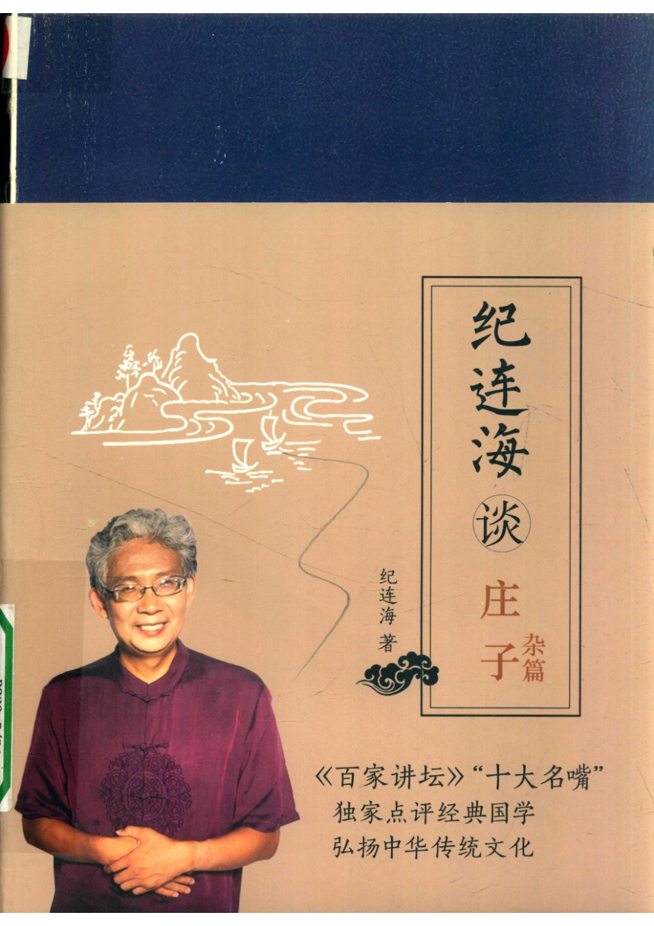 纪连海谈庄子杂篇_纪连海著.pdf_第1页