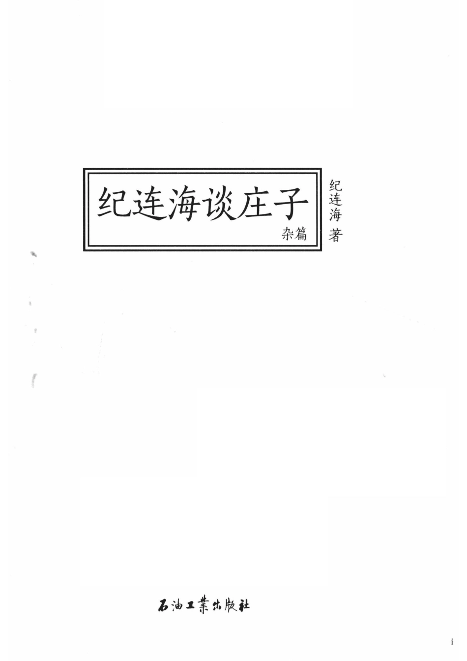 纪连海谈庄子杂篇_纪连海著.pdf_第2页