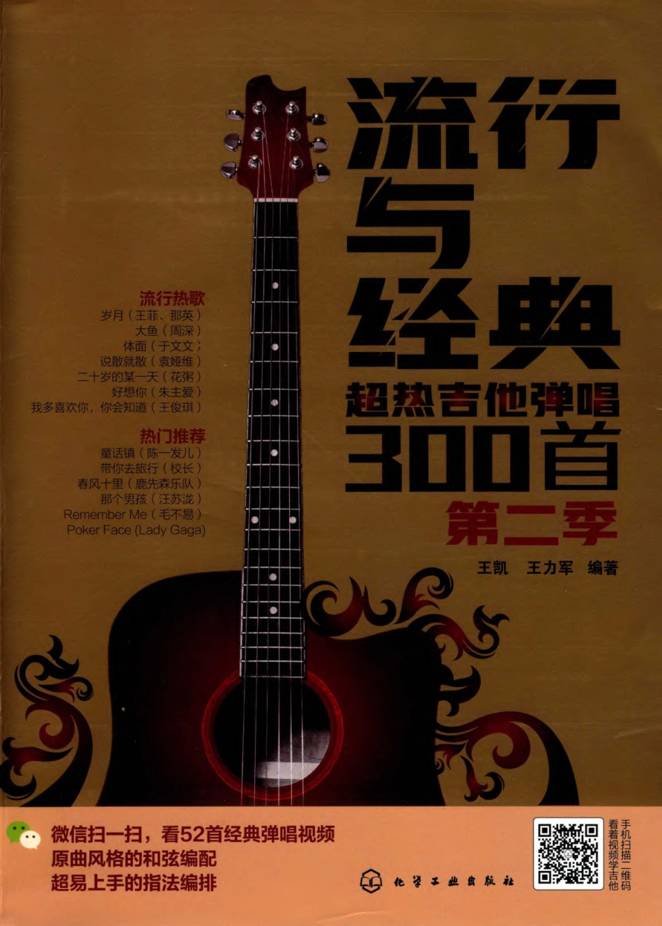 流行与经典超热吉他弹唱300首第2季_14658058.pdf_第1页