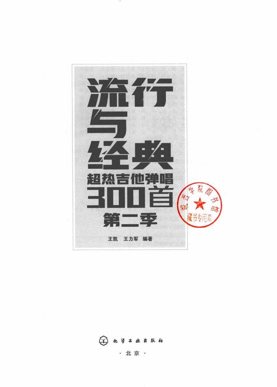 流行与经典超热吉他弹唱300首第2季_14658058.pdf_第2页