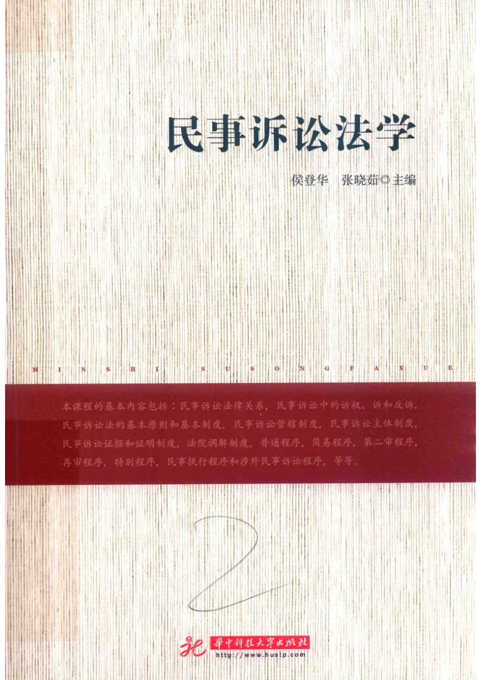 民事诉讼法学_侯登华张晓茹主编.pdf_第1页