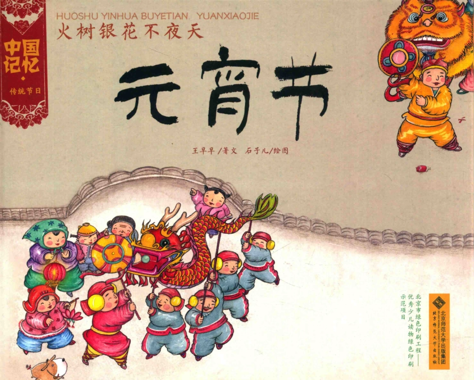 火树银花不夜天元宵节_王早早著文；石子儿绘图.pdf_第1页