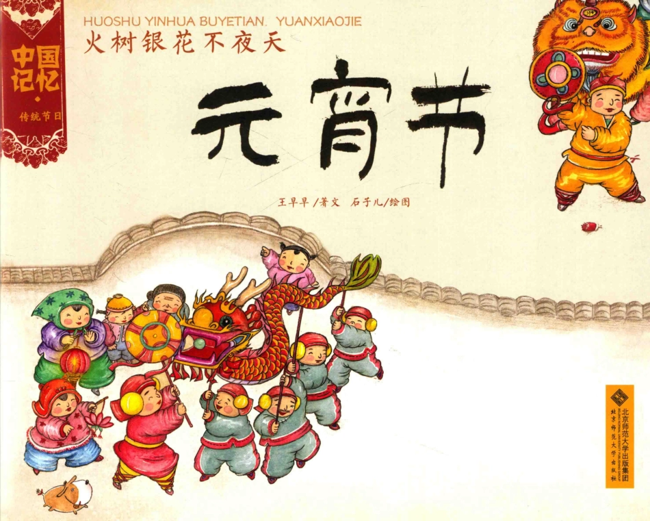 火树银花不夜天元宵节_王早早著文；石子儿绘图.pdf_第3页