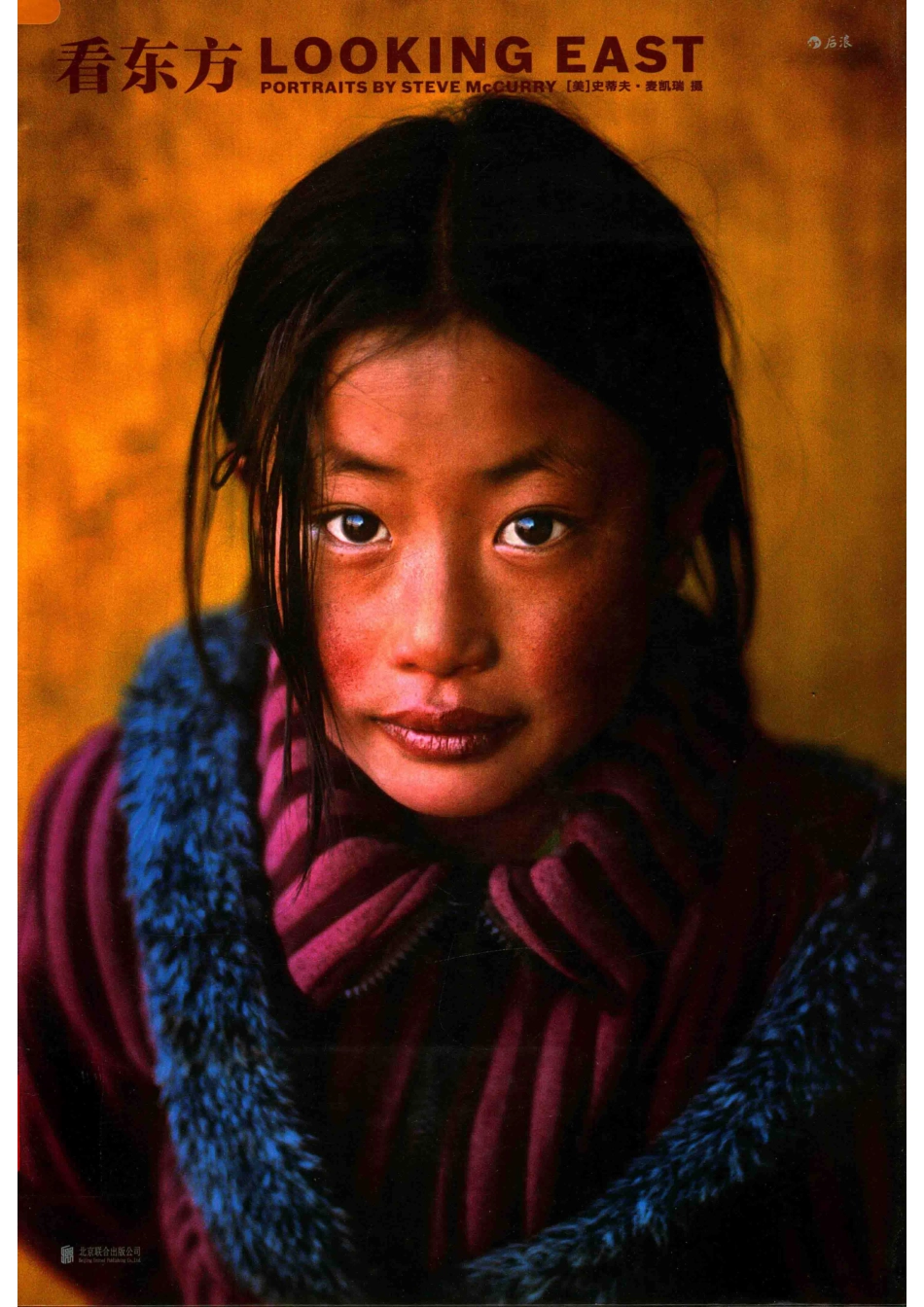 看东方_（美）史蒂夫·麦凯瑞（Steve McCurry）著；荣非小译.pdf_第1页