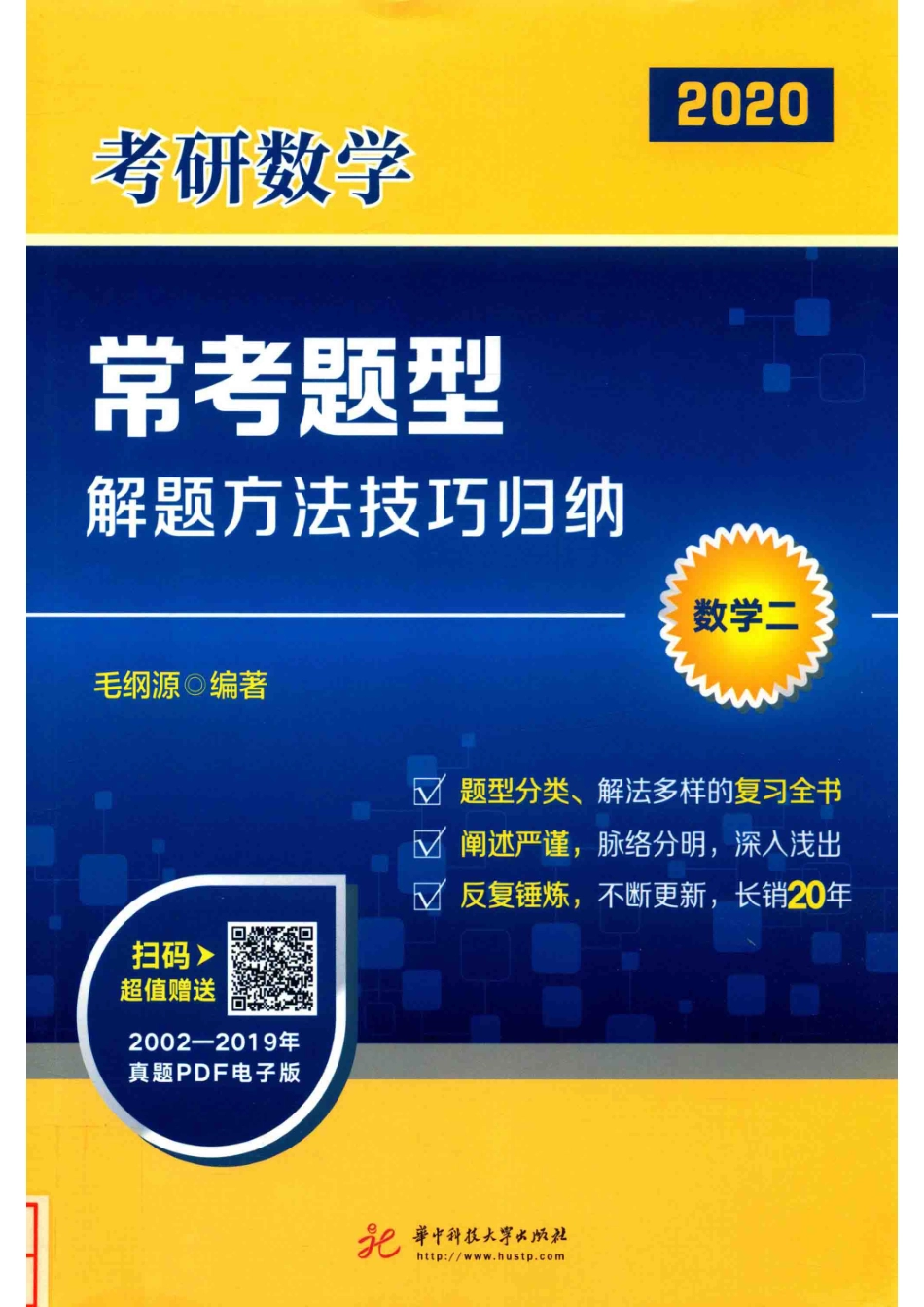 考研数学常考题型解题方法技巧归纳数学二_毛纲源编著.pdf_第1页