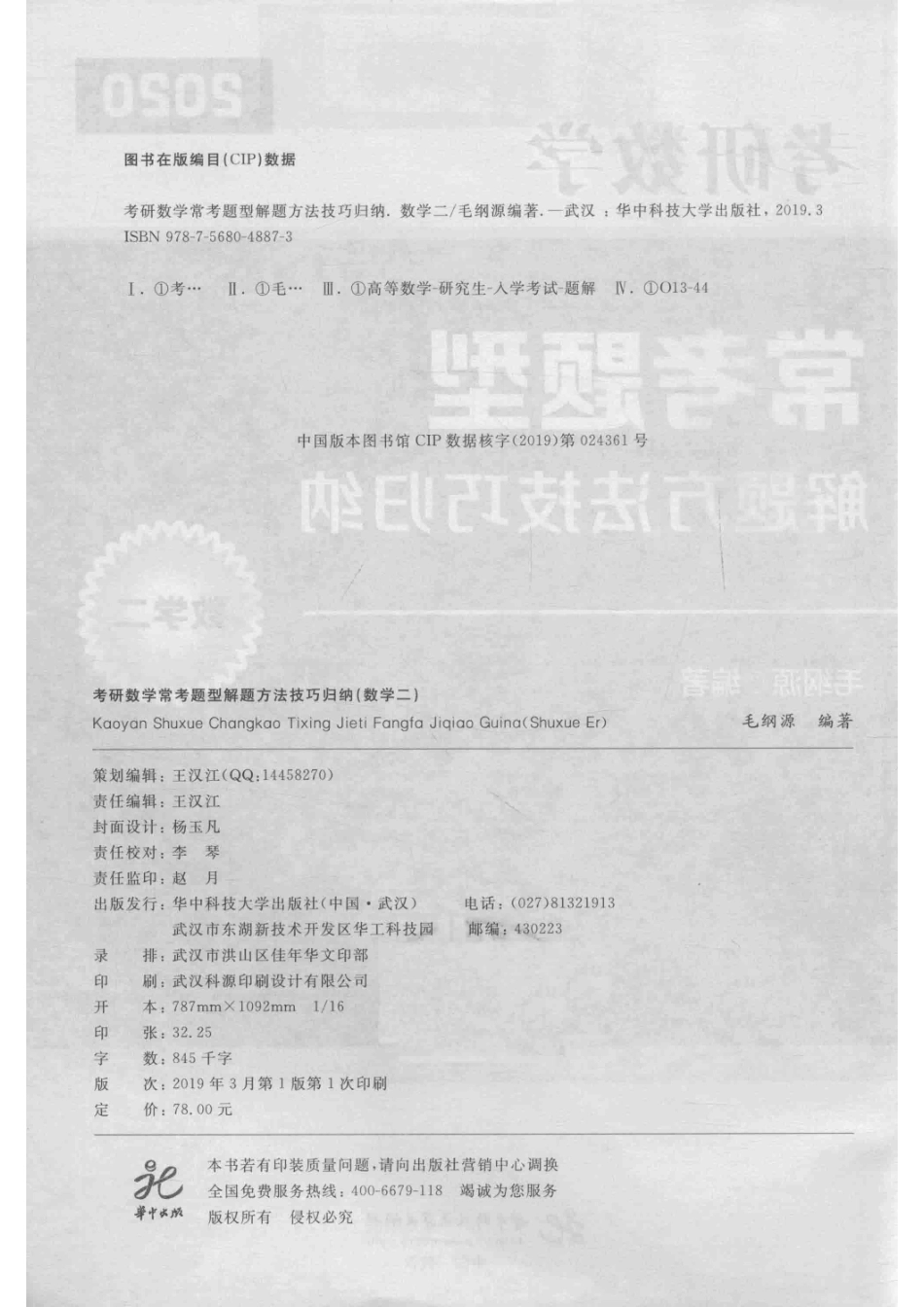 考研数学常考题型解题方法技巧归纳数学二_毛纲源编著.pdf_第3页