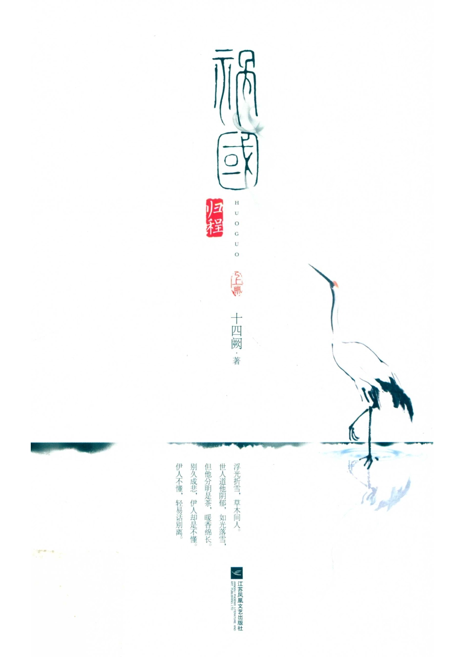 祸国·归程上_十四阙著.pdf_第1页