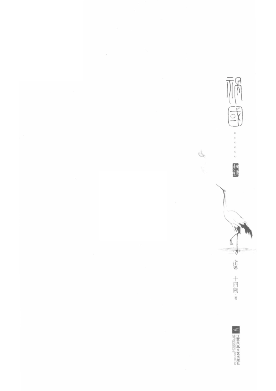 祸国·归程上_十四阙著.pdf_第2页