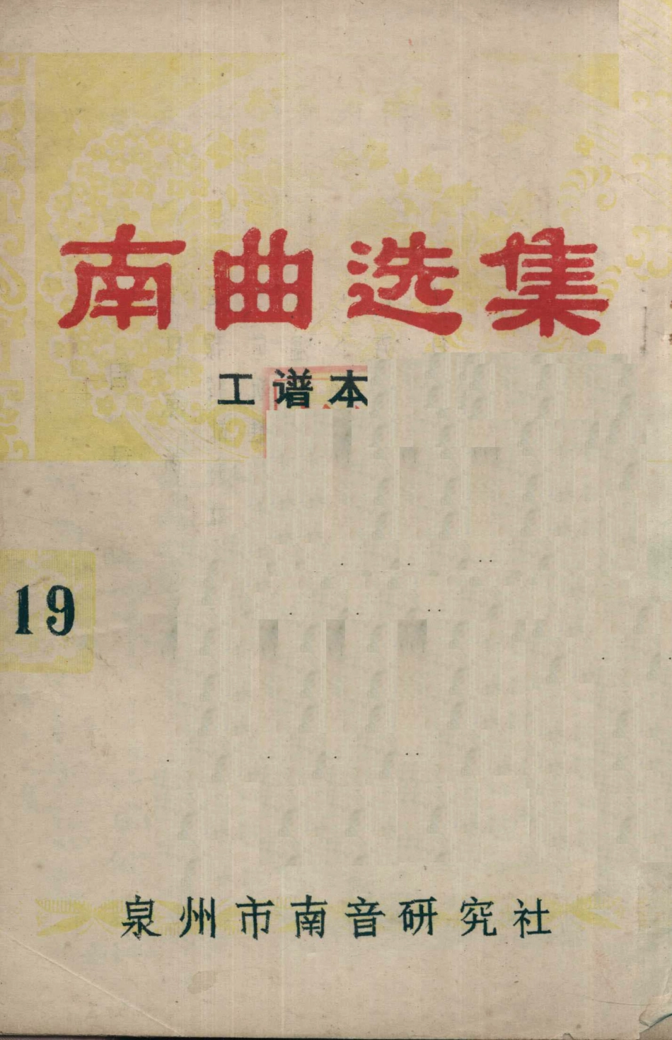 南曲选集工谱本19_泉州市南音研究社编.pdf_第1页