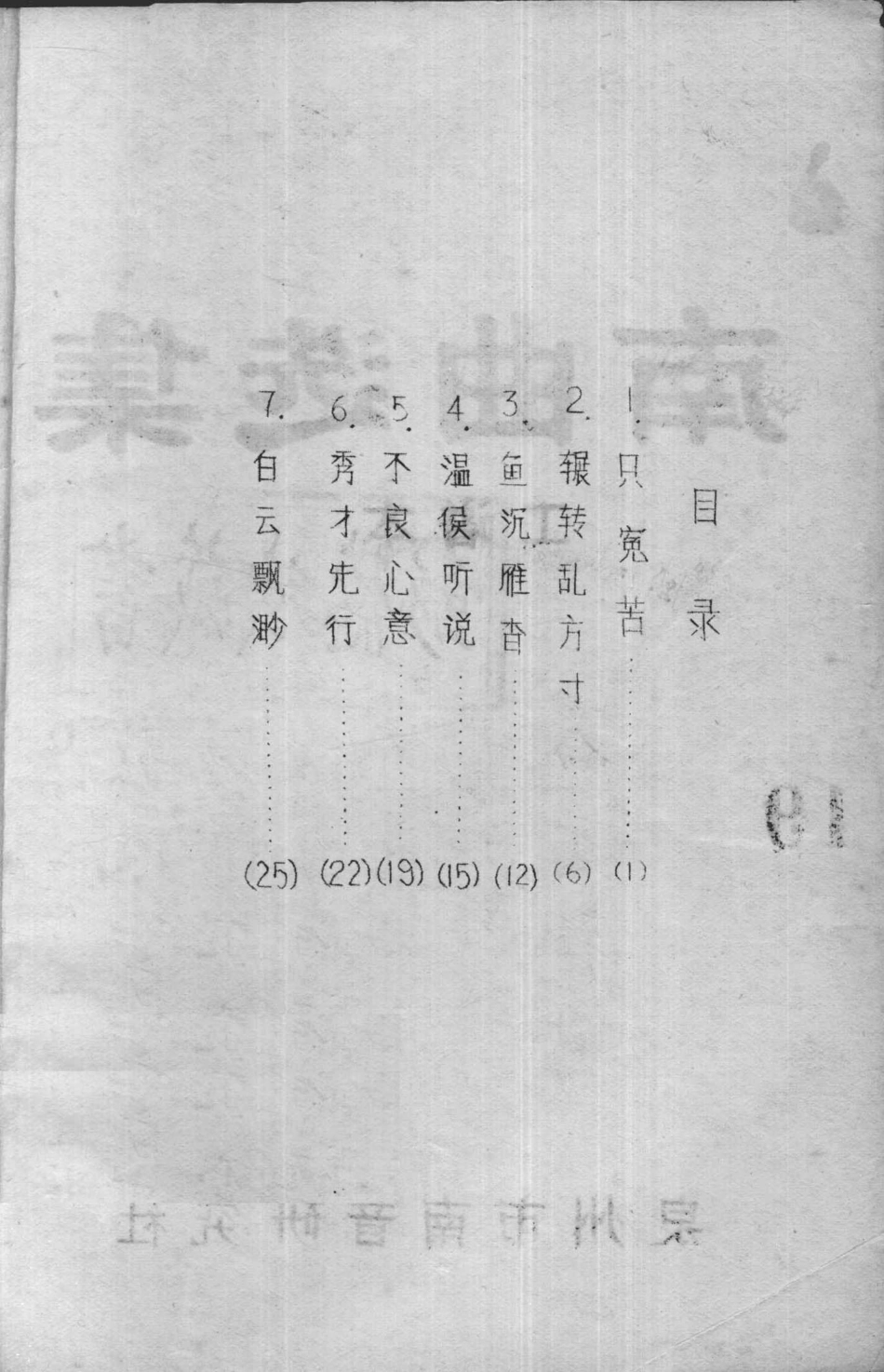 南曲选集工谱本19_泉州市南音研究社编.pdf_第2页