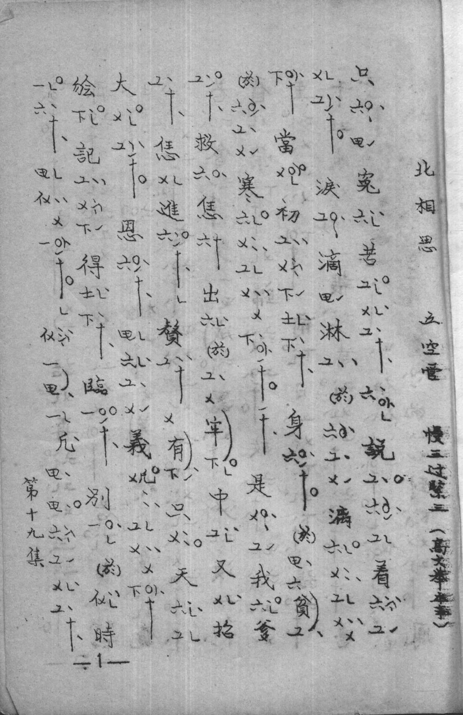 南曲选集工谱本19_泉州市南音研究社编.pdf_第3页