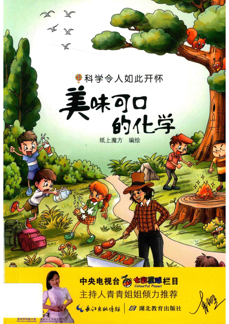 科学令人如此开怀美味可口的化学_纸上魔方.pdf_第1页