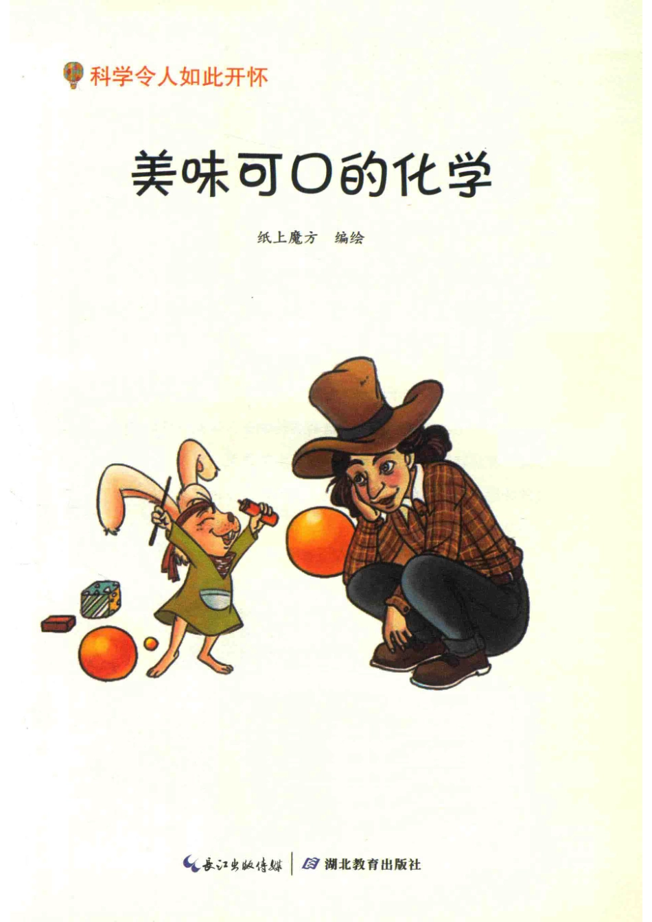 科学令人如此开怀美味可口的化学_纸上魔方.pdf_第2页