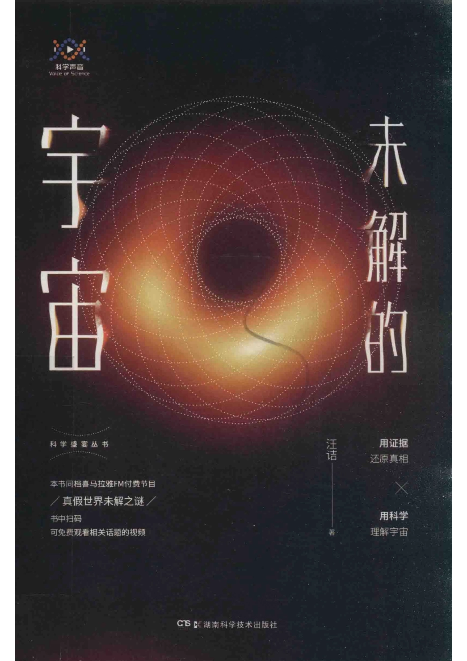 科学盛宴丛书未解的宇宙_汪诘.pdf_第1页