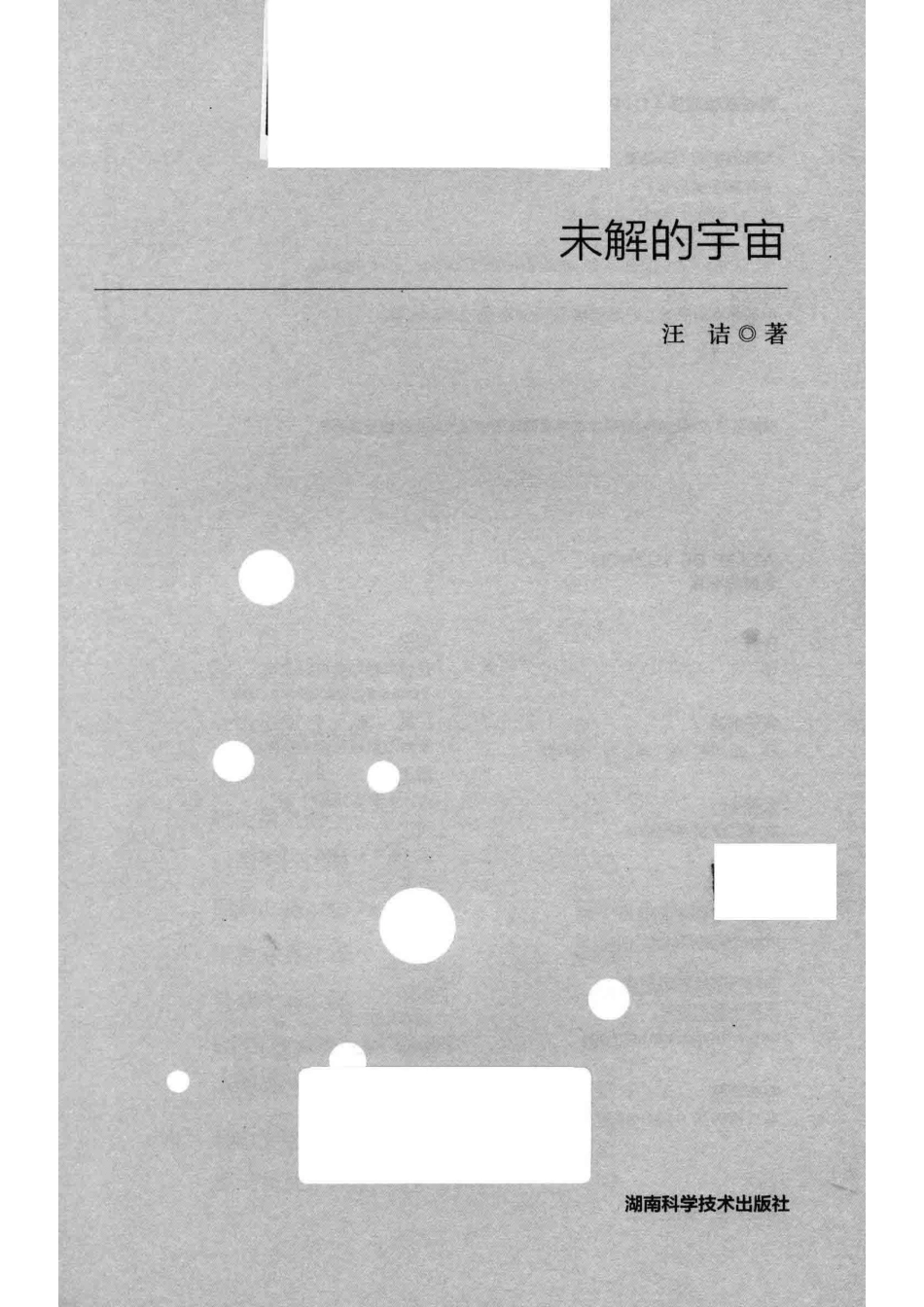 科学盛宴丛书未解的宇宙_汪诘.pdf_第2页
