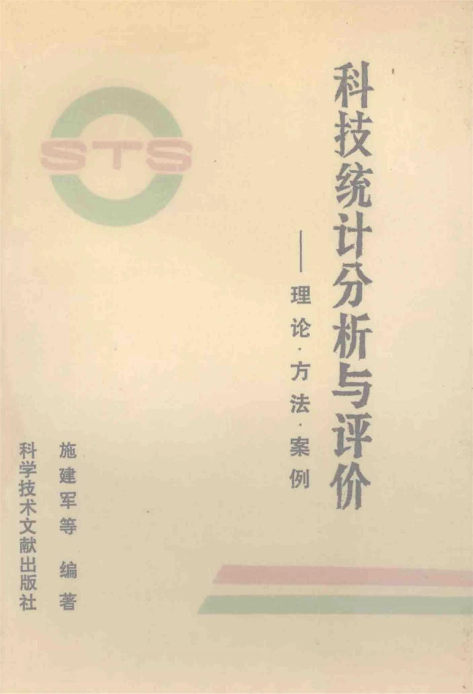 科技统计分析与评价理论、方法、案例_施建军主编；叶明等编著.pdf_第1页