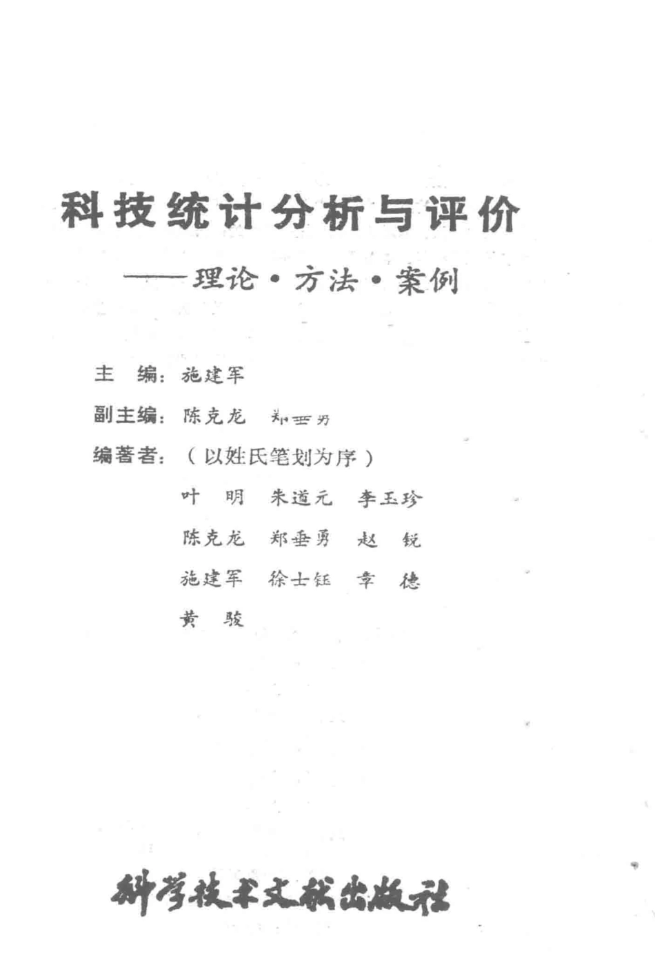 科技统计分析与评价理论、方法、案例_施建军主编；叶明等编著.pdf_第3页