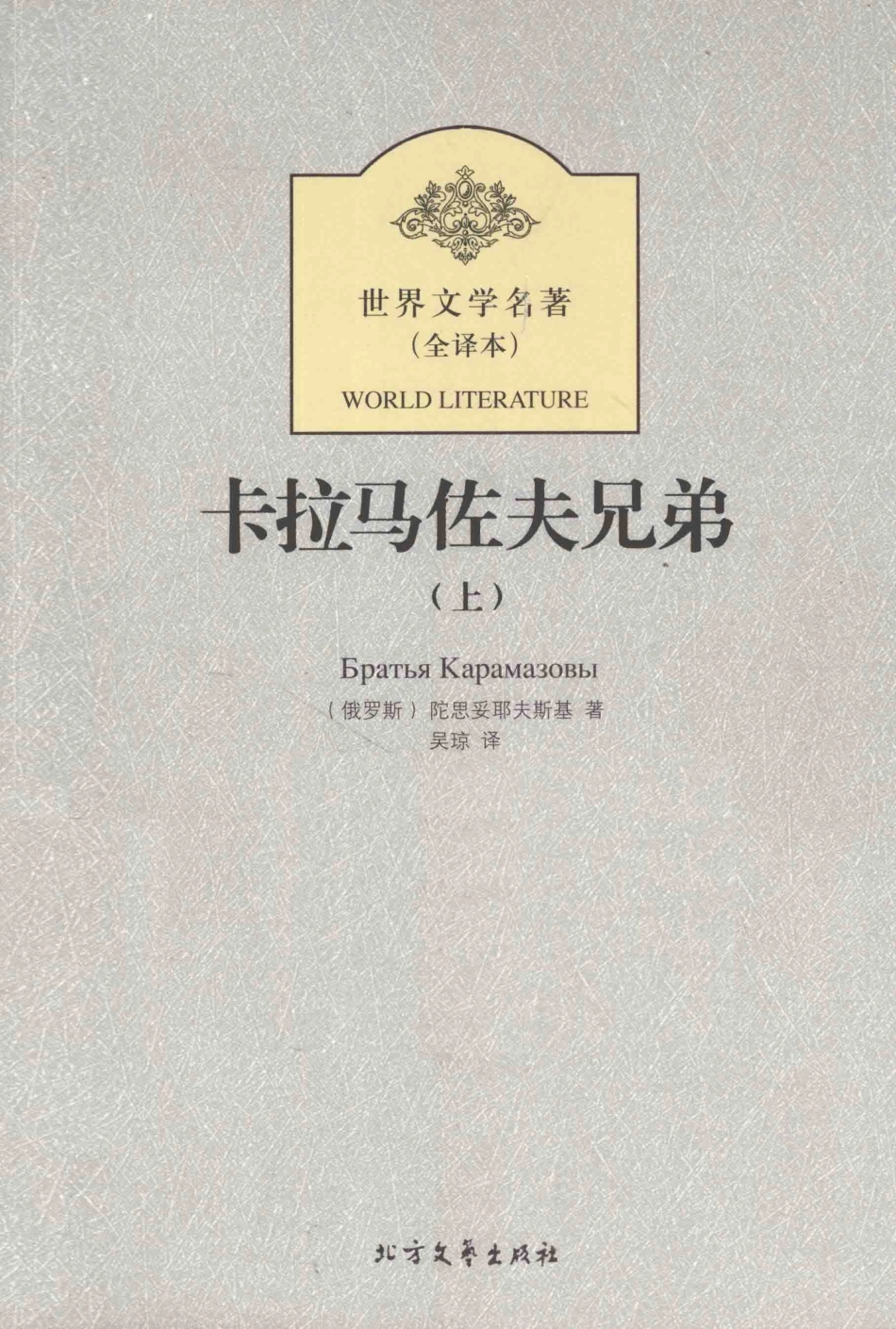 卡拉马佐夫兄弟上_（俄罗斯）陀思妥耶夫斯基著；吴琼译.pdf_第1页