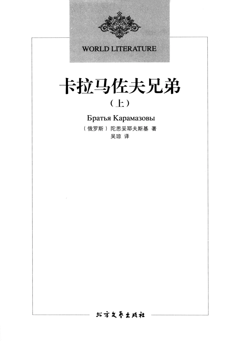 卡拉马佐夫兄弟上_（俄罗斯）陀思妥耶夫斯基著；吴琼译.pdf_第2页