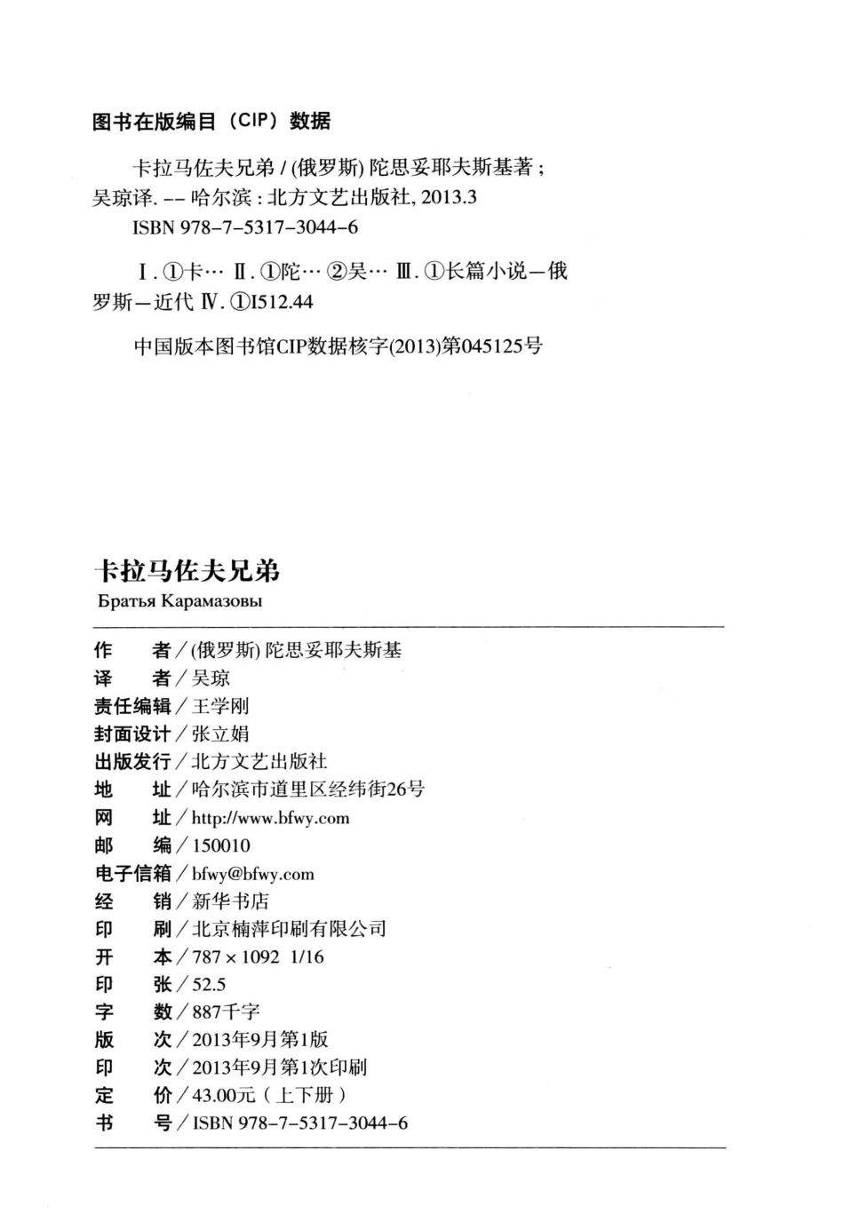 卡拉马佐夫兄弟上_（俄罗斯）陀思妥耶夫斯基著；吴琼译.pdf_第3页