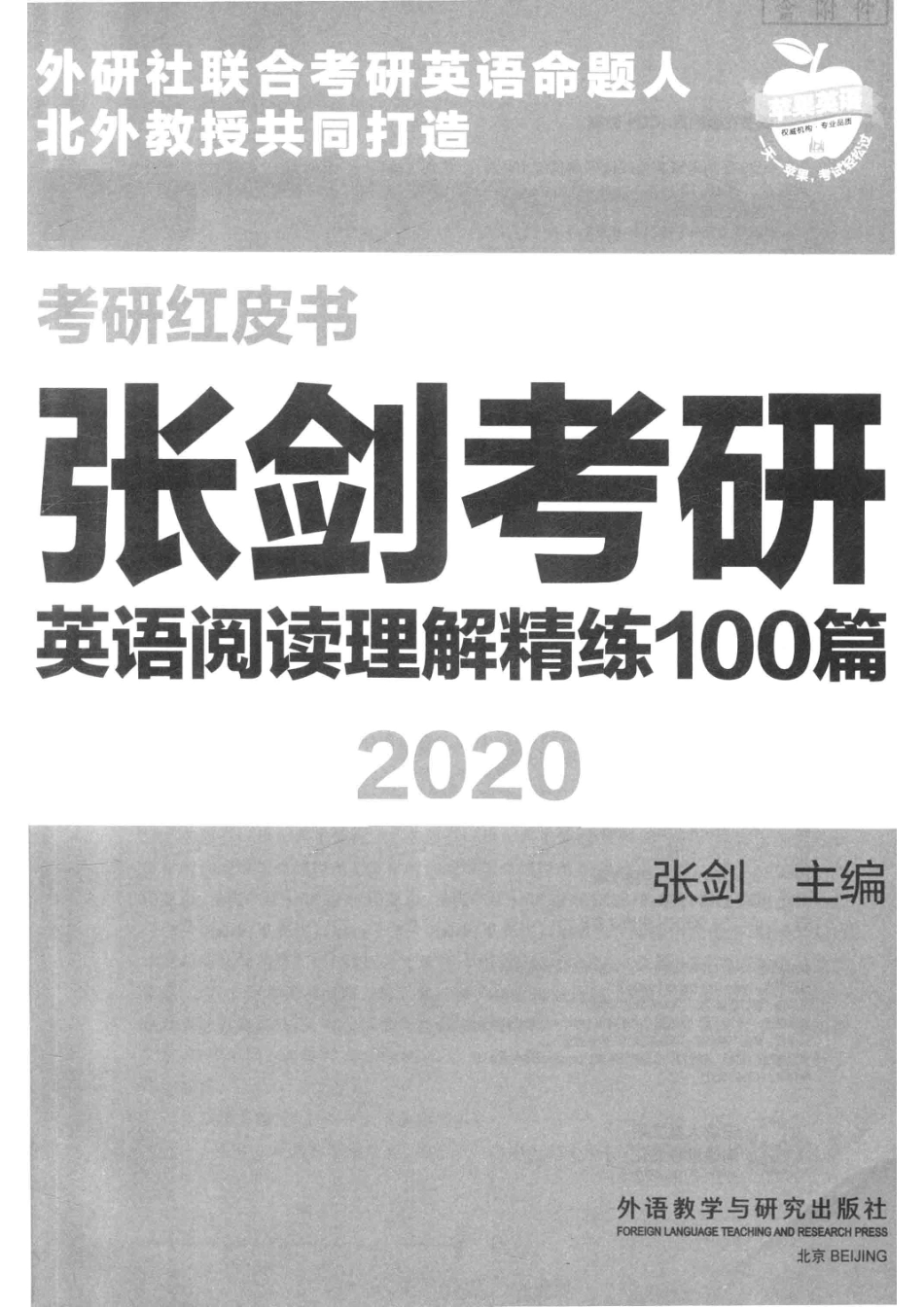 考研红皮书张剑考研英语阅读理解精练100篇2020_张剑编.pdf_第2页