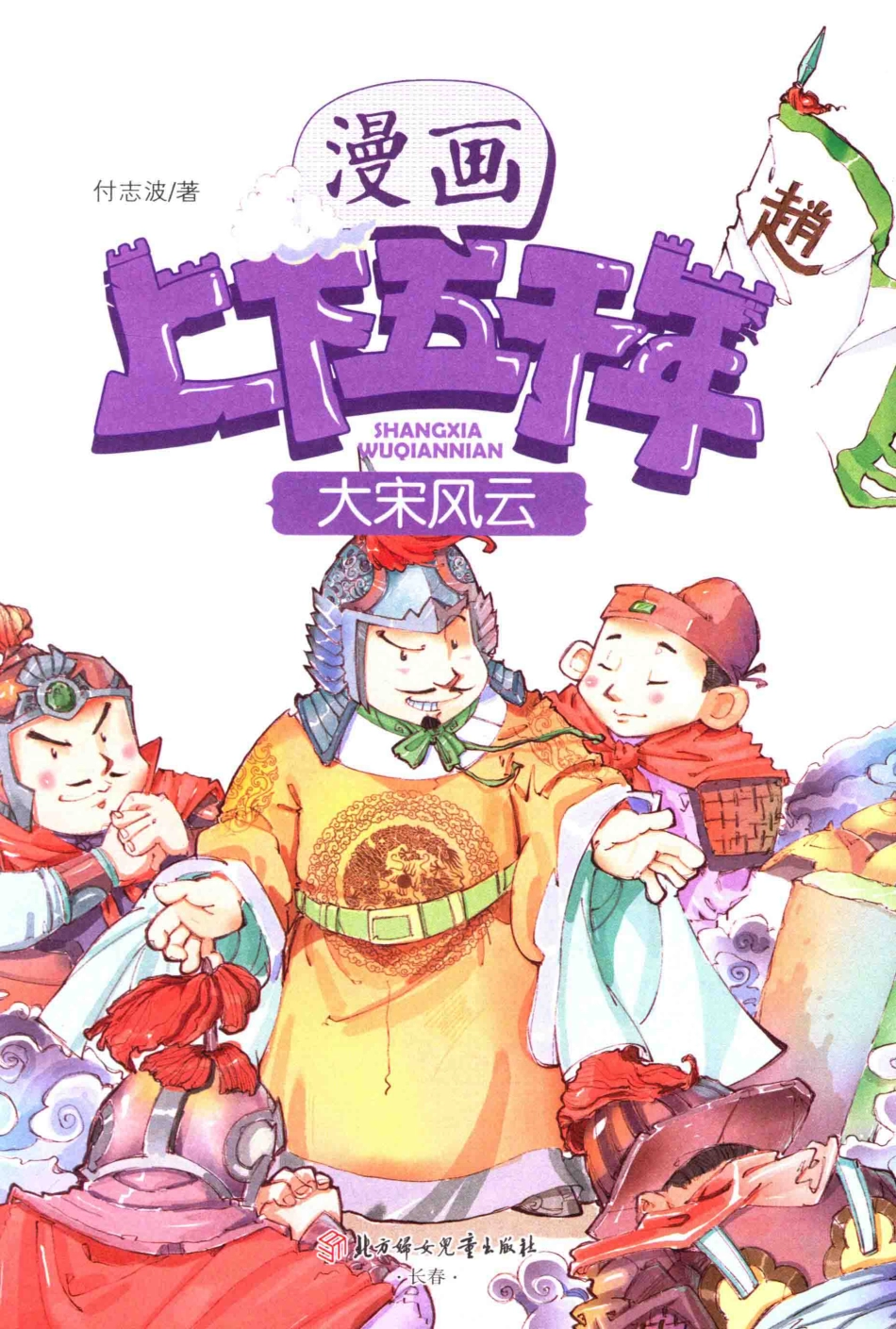 漫画上下五千年大宋风云_付志波著.pdf_第1页