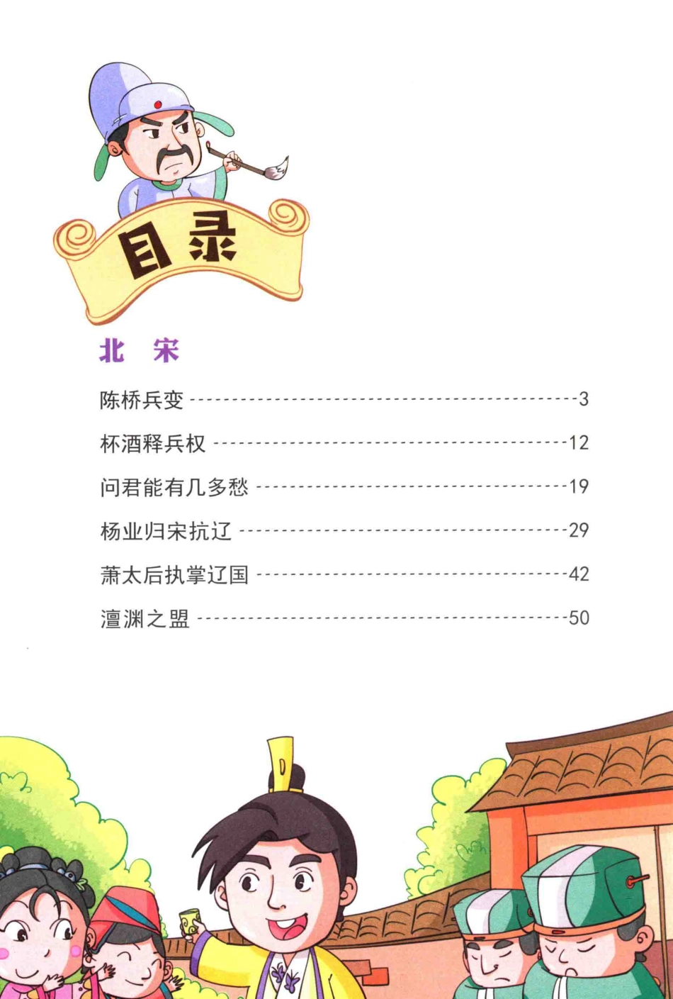 漫画上下五千年大宋风云_付志波著.pdf_第3页