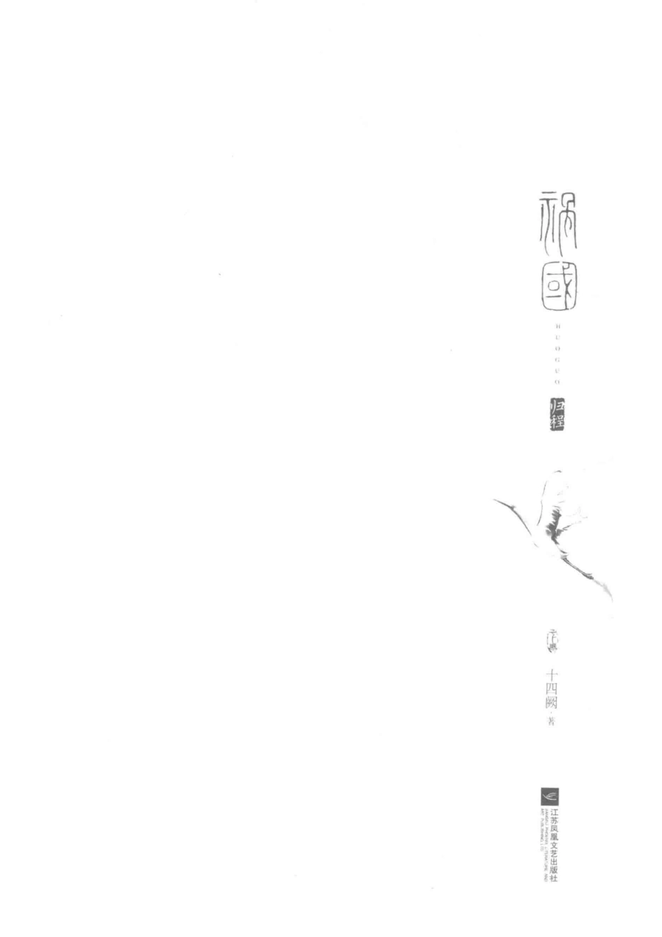 祸国·归程下_十四阙著.pdf_第2页