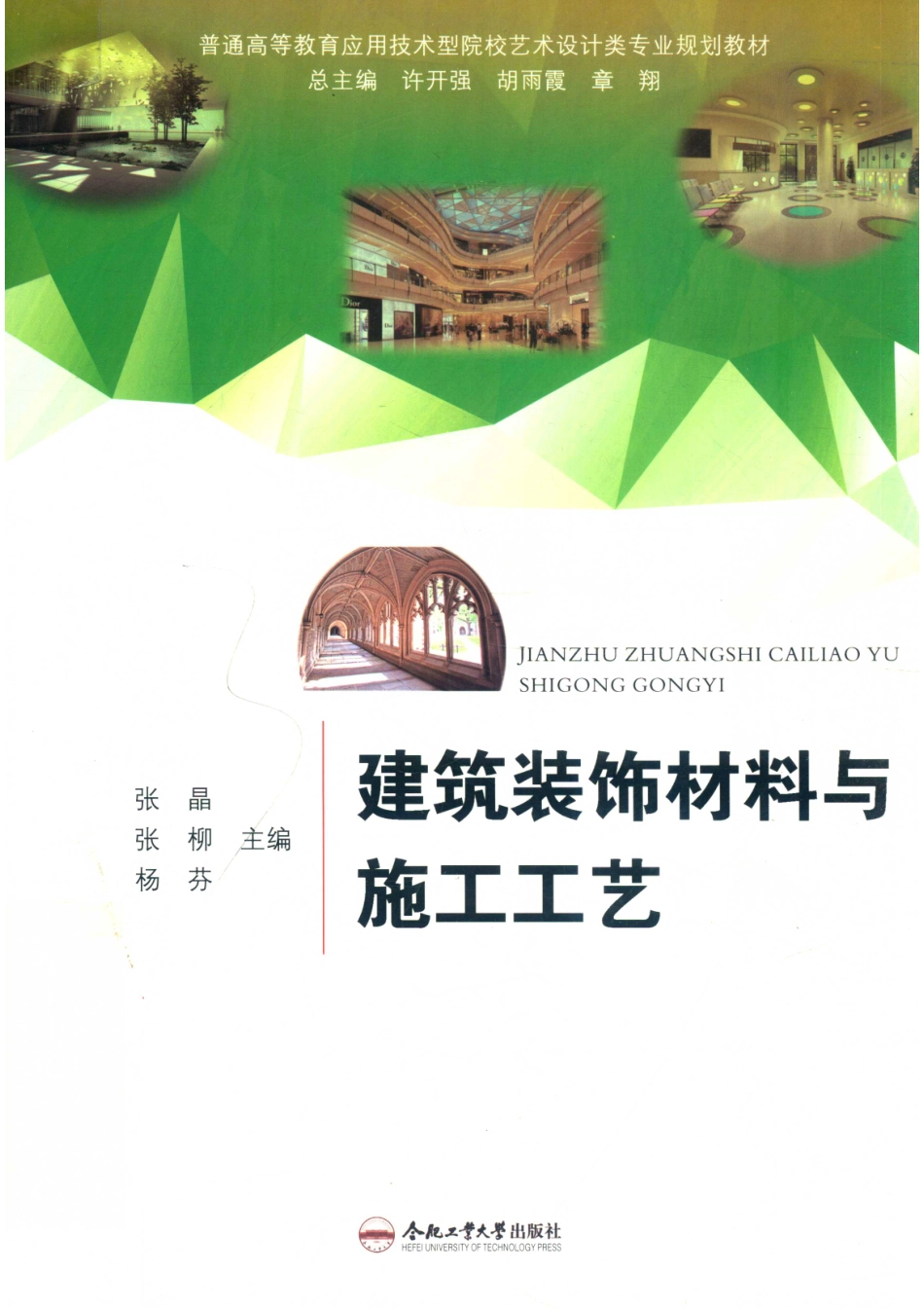 建筑装饰材料与施工工艺_张晶张柳杨芬主编；张善军丁雅晴副主编.pdf_第1页