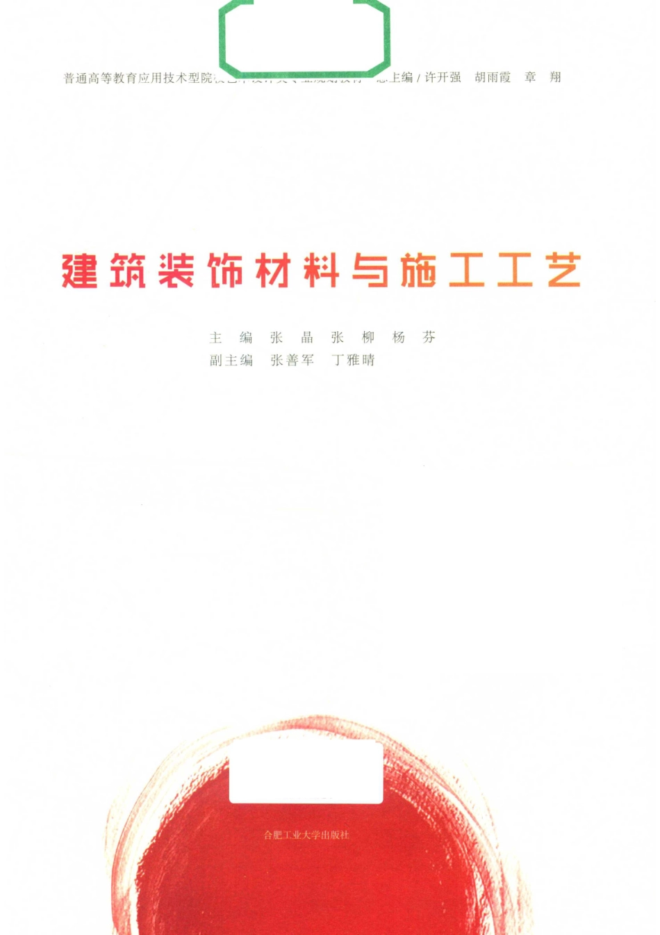 建筑装饰材料与施工工艺_张晶张柳杨芬主编；张善军丁雅晴副主编.pdf_第2页