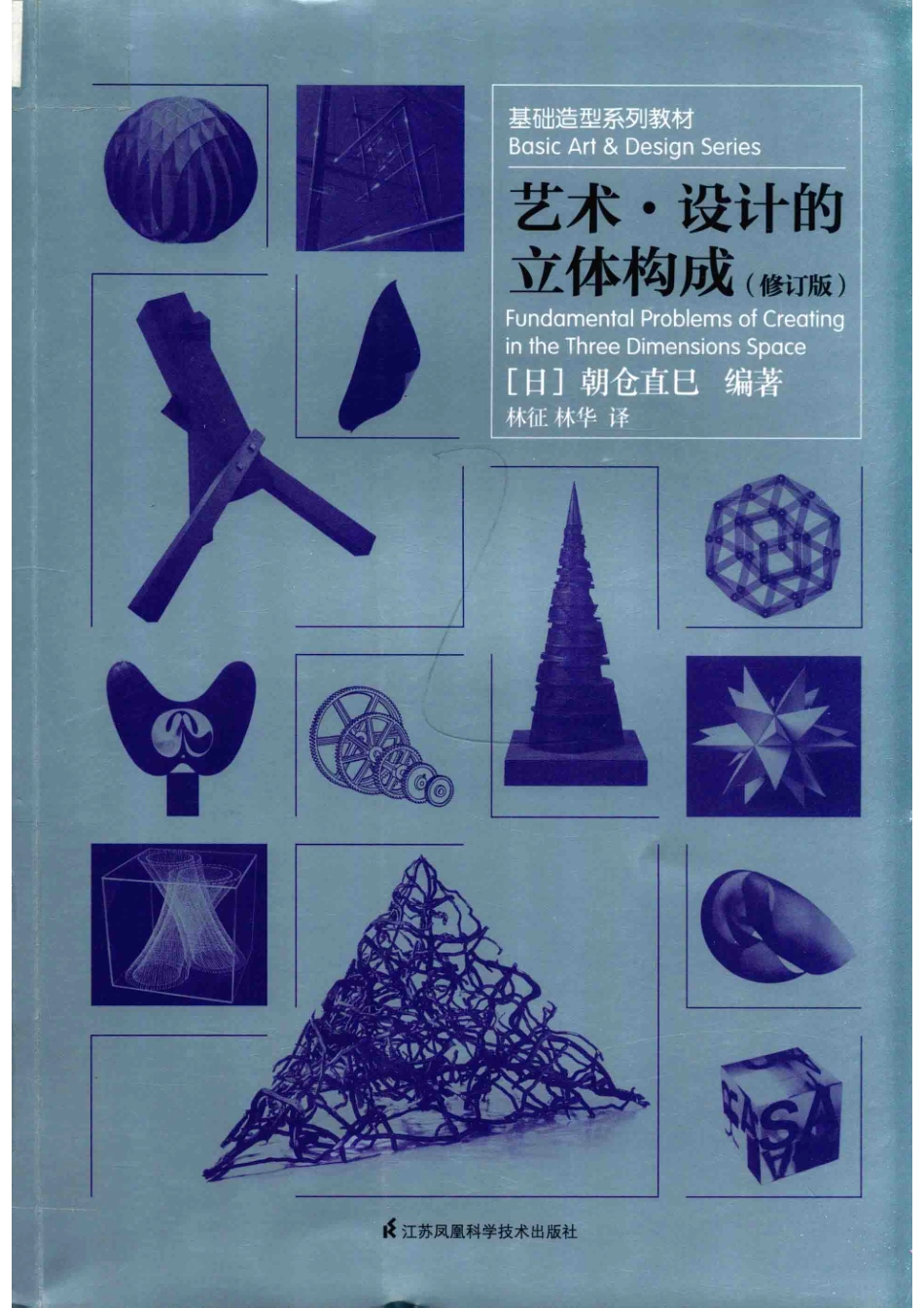 基础造型系列教材艺术设计的立体构成修订版_（日）朝仓直巳编著；林征林华译.pdf_第1页