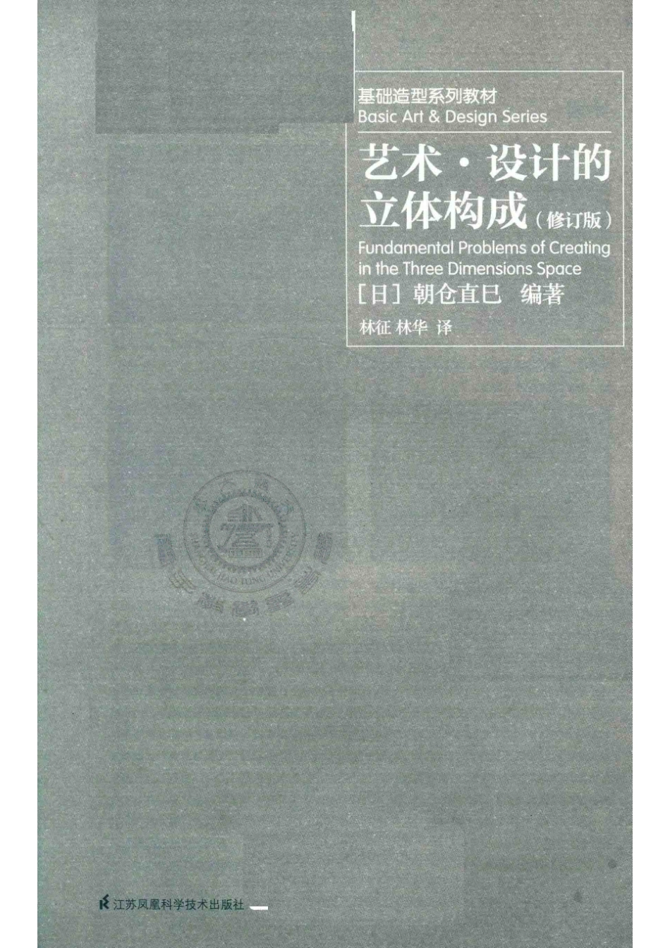 基础造型系列教材艺术设计的立体构成修订版_（日）朝仓直巳编著；林征林华译.pdf_第2页