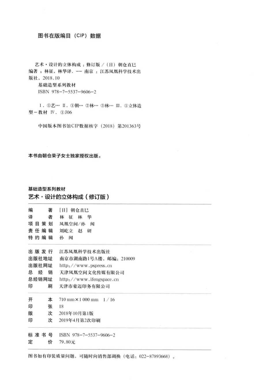 基础造型系列教材艺术设计的立体构成修订版_（日）朝仓直巳编著；林征林华译.pdf_第3页