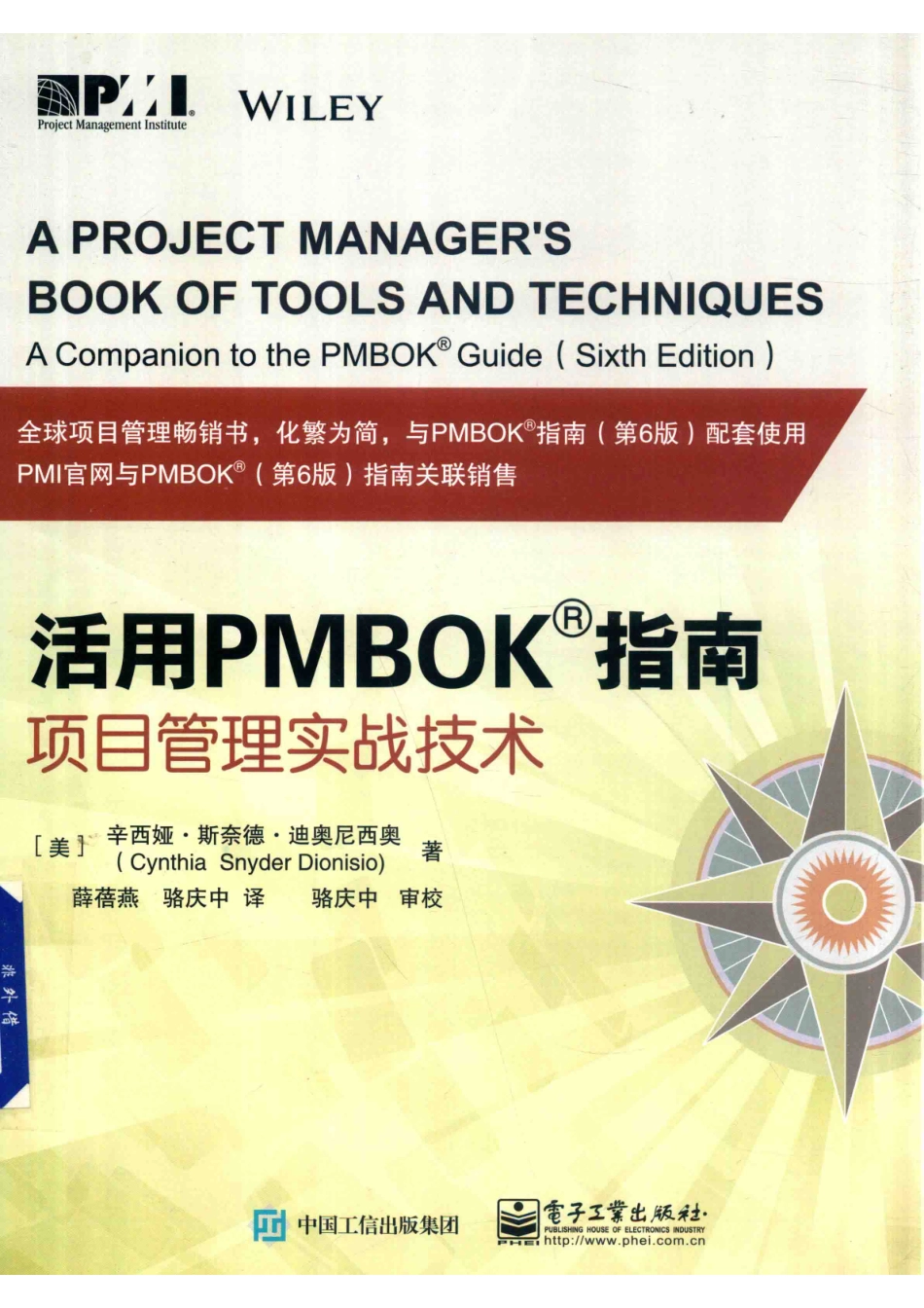 活用PMBOK指南项目管理实战技术_（美）辛西亚·斯奈德·迪奥尼西奥著；薛蓓燕骆庆中译.pdf_第1页