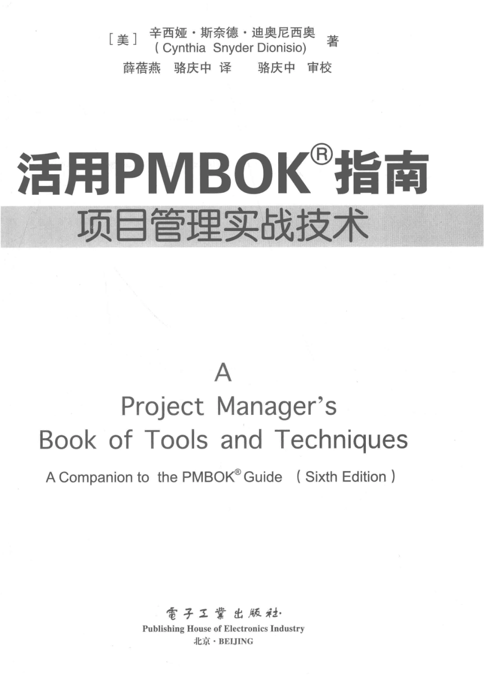活用PMBOK指南项目管理实战技术_（美）辛西亚·斯奈德·迪奥尼西奥著；薛蓓燕骆庆中译.pdf_第2页