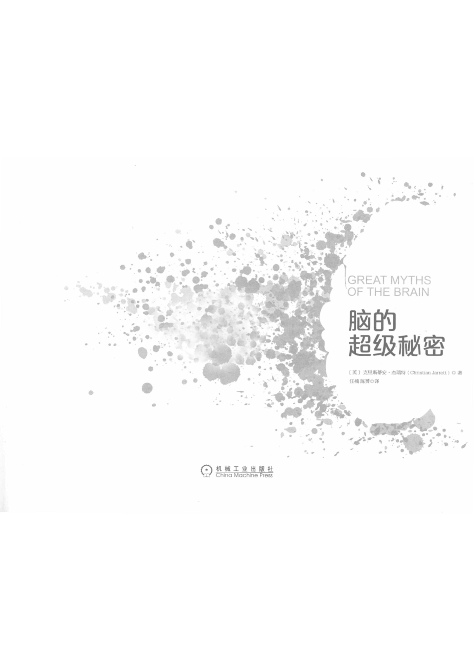 脑的超级秘密_（美）克里斯蒂安·杰瑞特（Christian Jarrett）.pdf_第2页