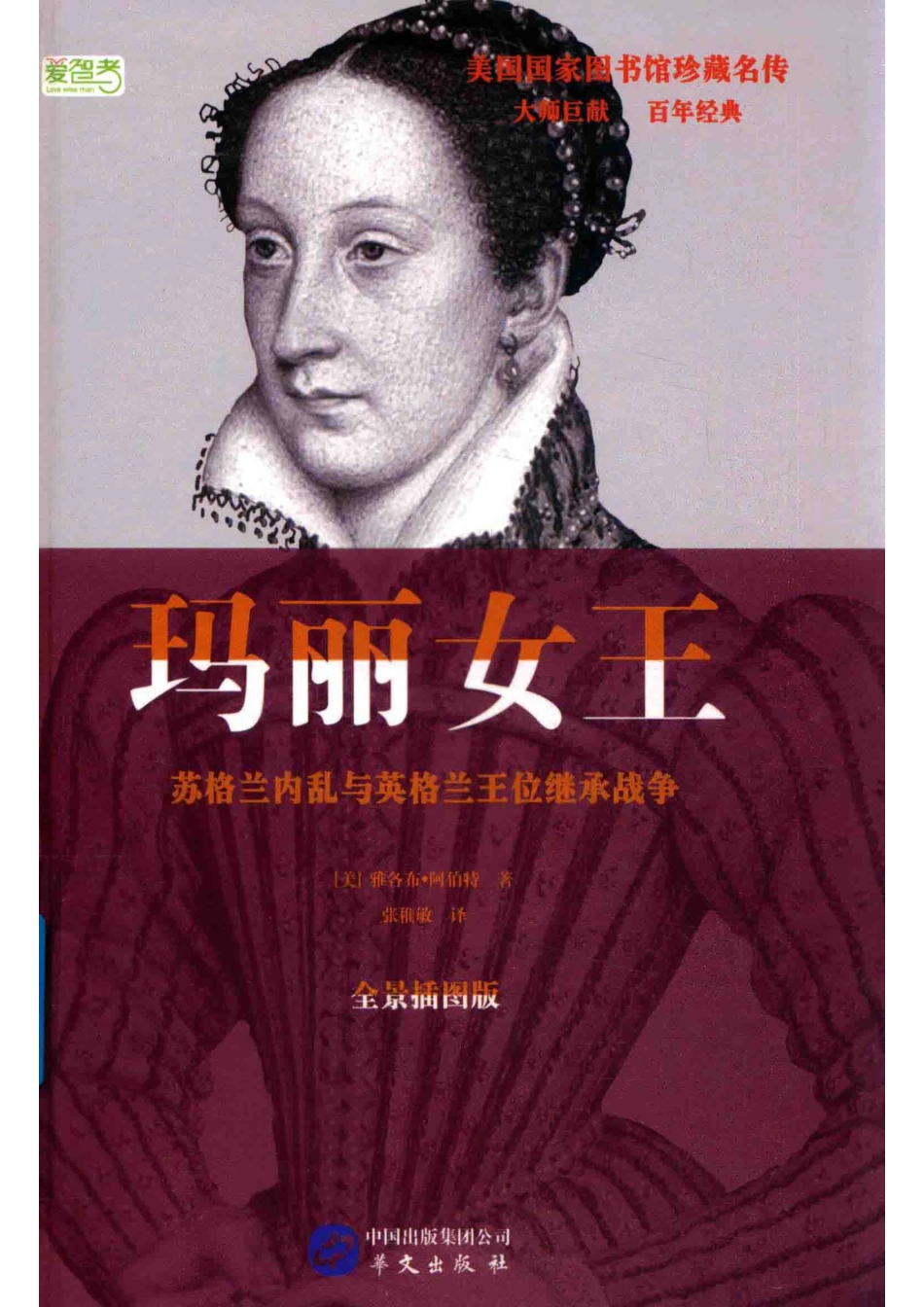 玛丽女王英格兰内乱与英格兰王位继承战争_（美）雅各布·阿伯特著；张稚敏译.pdf_第1页